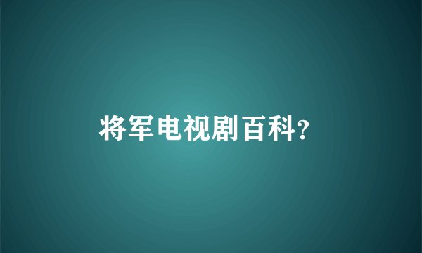 将军电视剧百科?