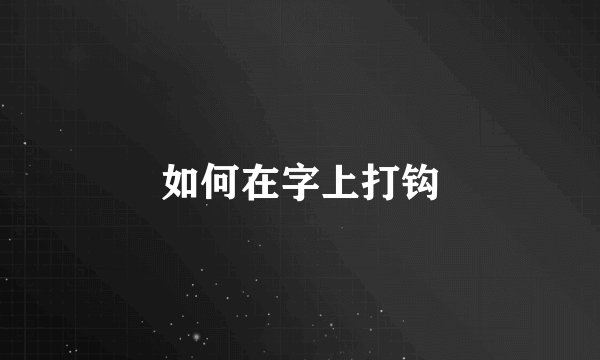如何在字上打钩