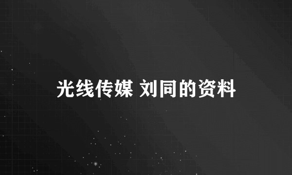 光线传媒 刘同的资料