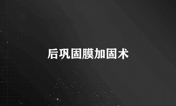 后巩固膜加固术