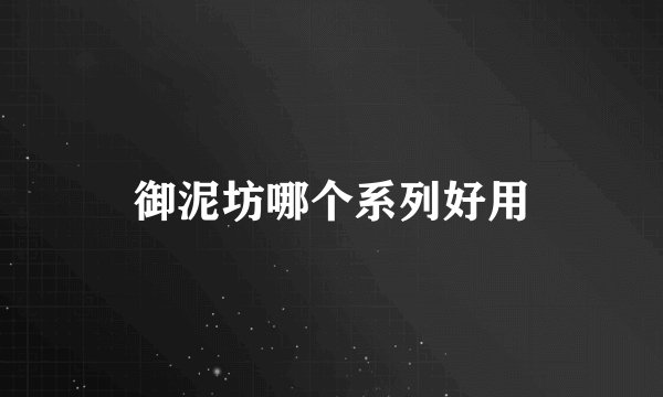 御泥坊哪个系列好用