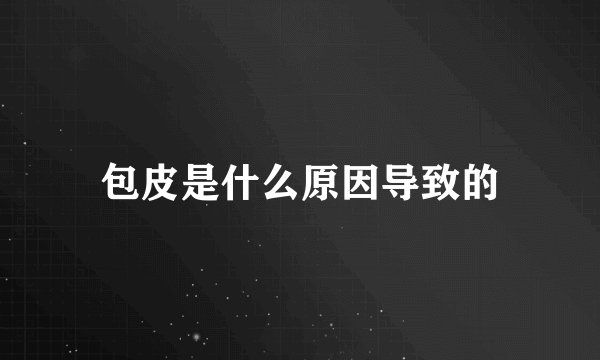 包皮是什么原因导致的