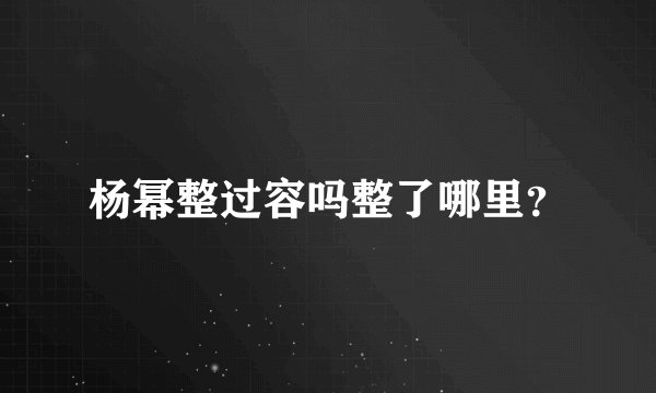 杨幂整过容吗整了哪里？