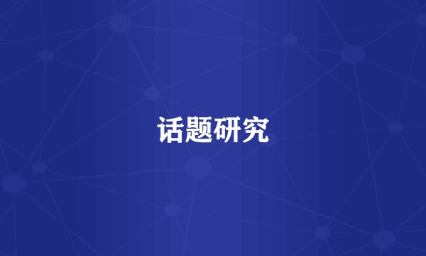 话题研究