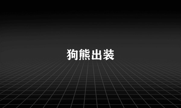 狗熊出装