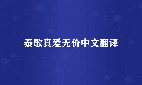 泰歌真爱无价中文翻译