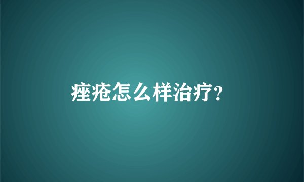 痤疮怎么样治疗？