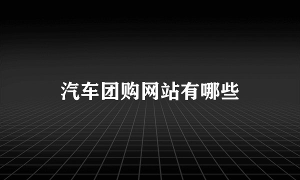 汽车团购网站有哪些