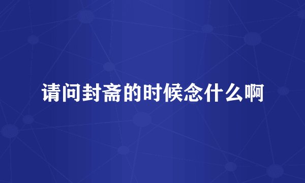 请问封斋的时候念什么啊