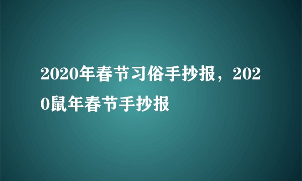 2020年春节习俗手抄报，2020鼠年春节手抄报