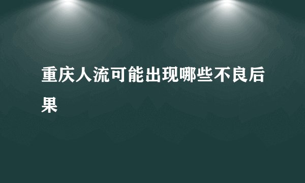 重庆人流可能出现哪些不良后果