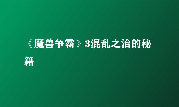 《魔兽争霸》3混乱之治的秘籍