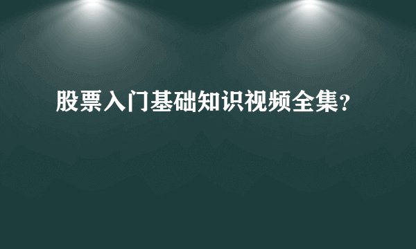 股票入门基础知识视频全集？