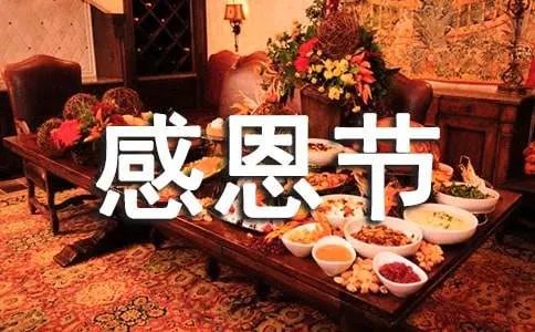 感恩节优美简短文案