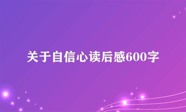 关于自信心读后感600字