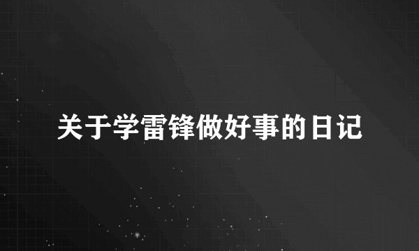 关于学雷锋做好事的日记