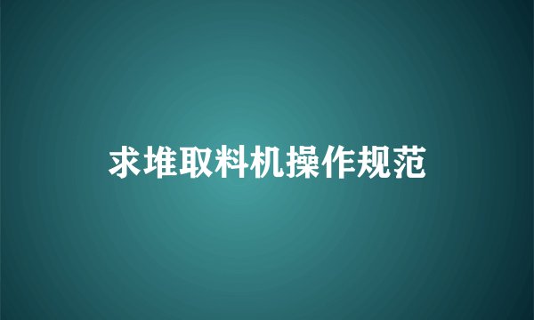 求堆取料机操作规范