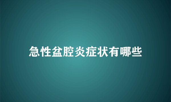 急性盆腔炎症状有哪些