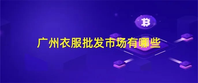 广州衣服批发市场有哪些
