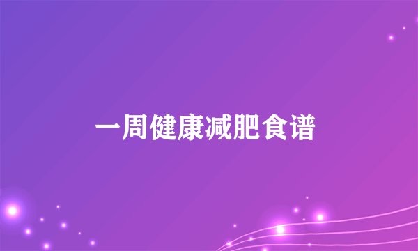 一周健康减肥食谱 