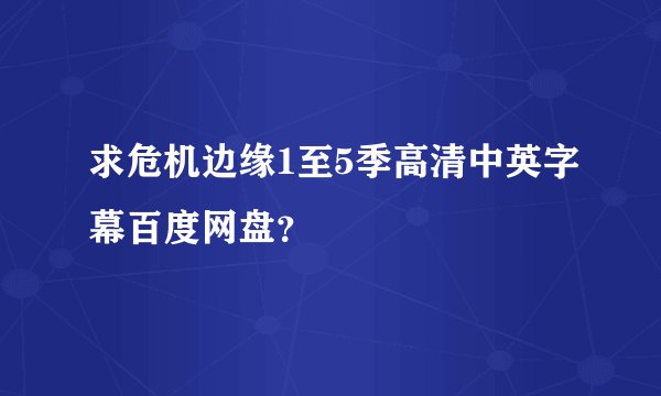 求危机边缘1至5季高清中英字幕百度网盘？
