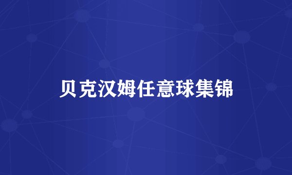 贝克汉姆任意球集锦