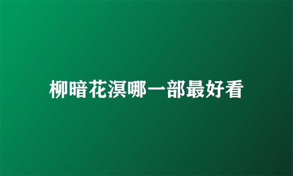 柳暗花溟哪一部最好看