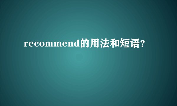 recommend的用法和短语?