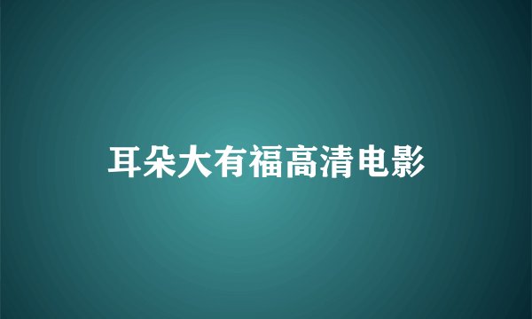 耳朵大有福高清电影