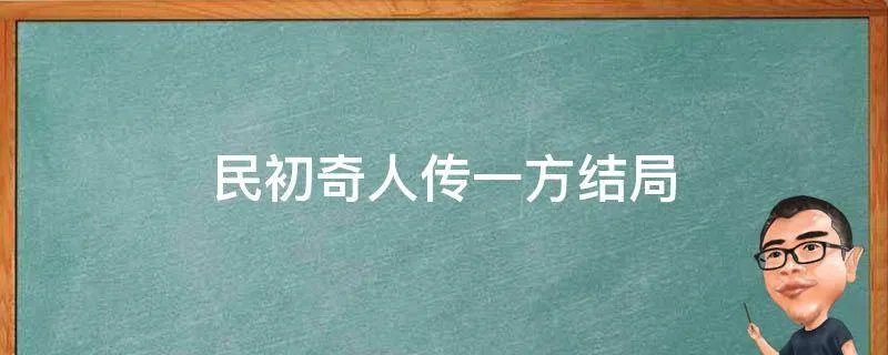 民初奇人传一方结局