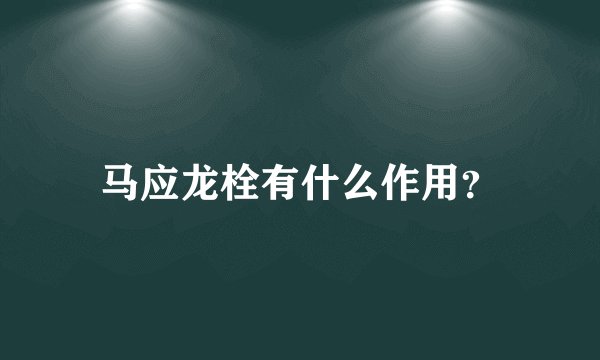 马应龙栓有什么作用？