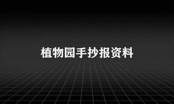 植物园手抄报资料