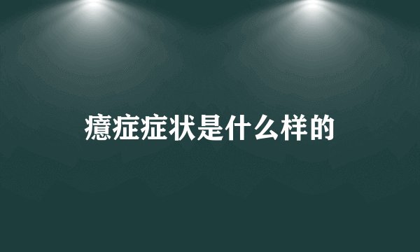 癔症症状是什么样的