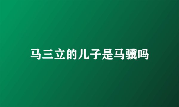 马三立的儿子是马骥吗