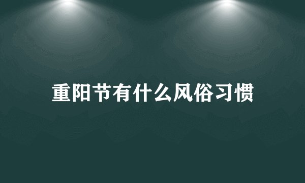 重阳节有什么风俗习惯