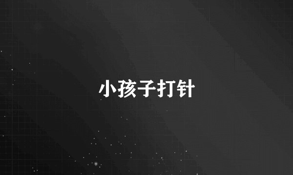 小孩子打针