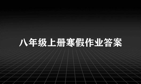 八年级上册寒假作业答案