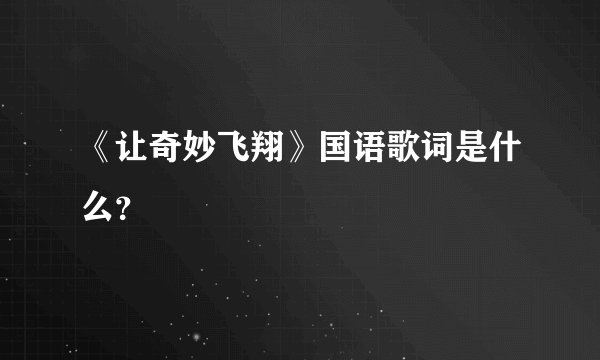 《让奇妙飞翔》国语歌词是什么?