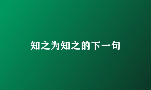 知之为知之的下一句