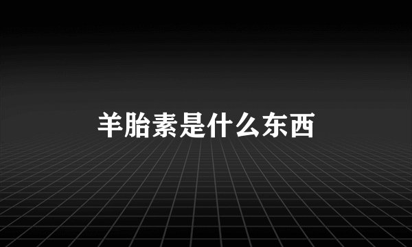 羊胎素是什么东西