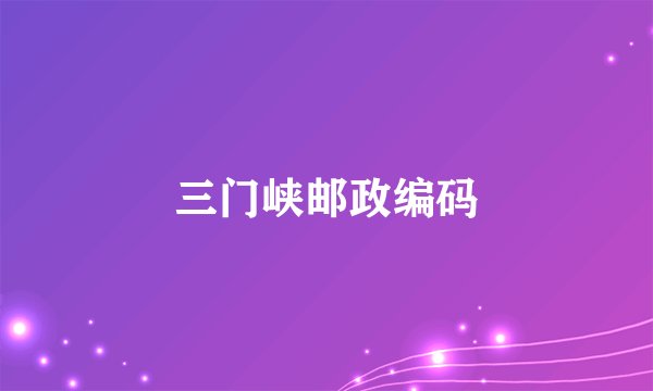 三门峡邮政编码
