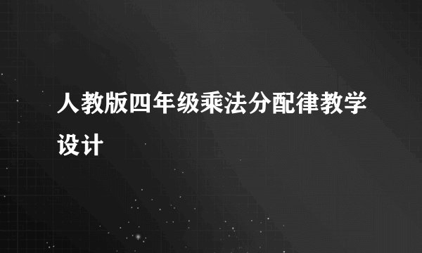人教版四年级乘法分配律教学设计