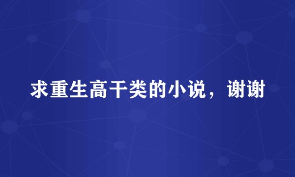 求重生高干类的小说,谢谢