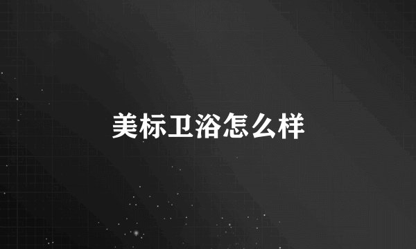 美标卫浴怎么样