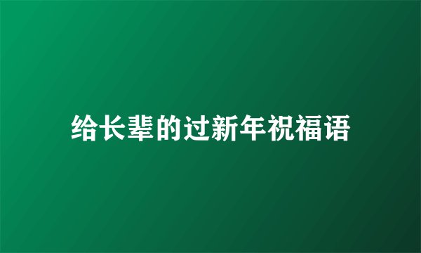 给长辈的过新年祝福语