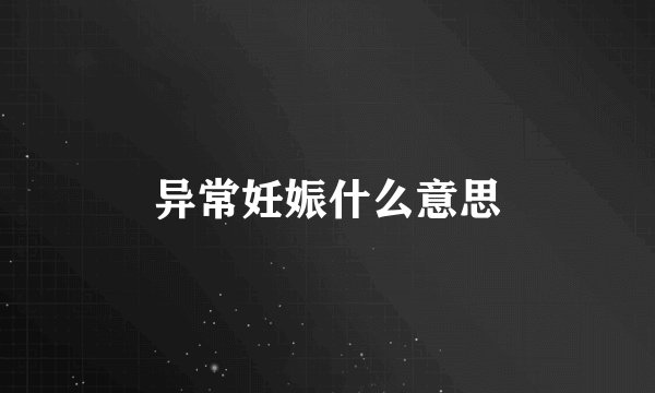 异常妊娠什么意思