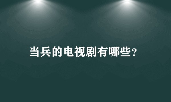 当兵的电视剧有哪些？