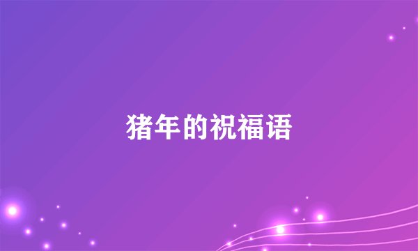 猪年的祝福语