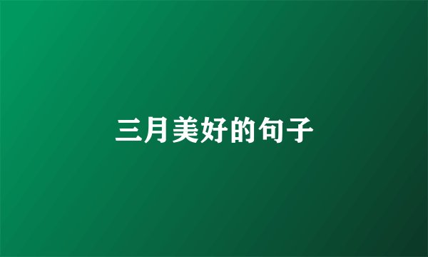 三月美好的句子