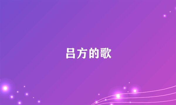 吕方的歌